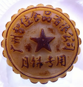 智佳公章透明月饼